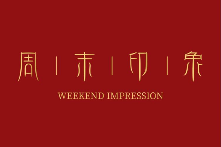 光影流轉(zhuǎn)，浪漫入飾 周末印象（深圳）珠寶的多媒體設(shè)計(jì)之道