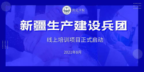 2021年新疆生產(chǎn)建設(shè)兵團(tuán)翼法學(xué)院線上培訓(xùn)項(xiàng)目正式啟動 賦能課程研發(fā)新篇章