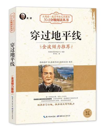 穿過地平線 新課程閱讀研發(fā)中心 編著 湖北教育出版社
